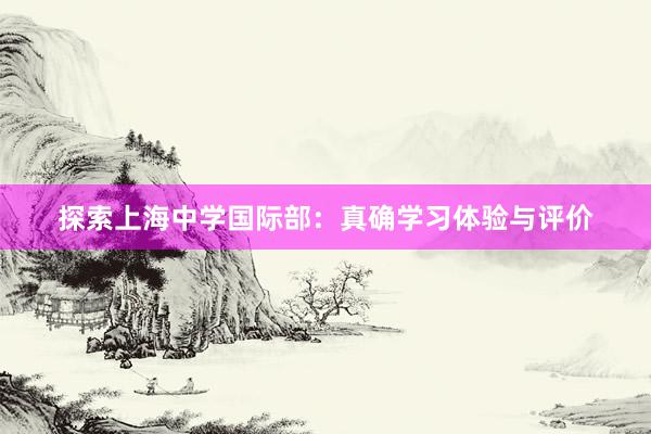 探索上海中学国际部：真确学习体验与评价