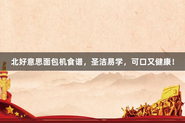 北好意思面包机食谱，圣洁易学，可口又健康！