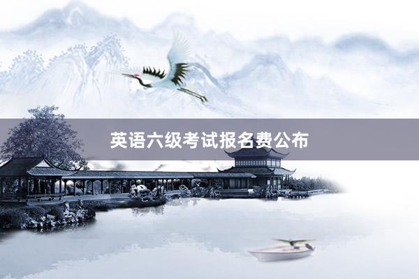 英语六级考试报名费公布
