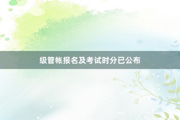 级管帐报名及考试时分已公布