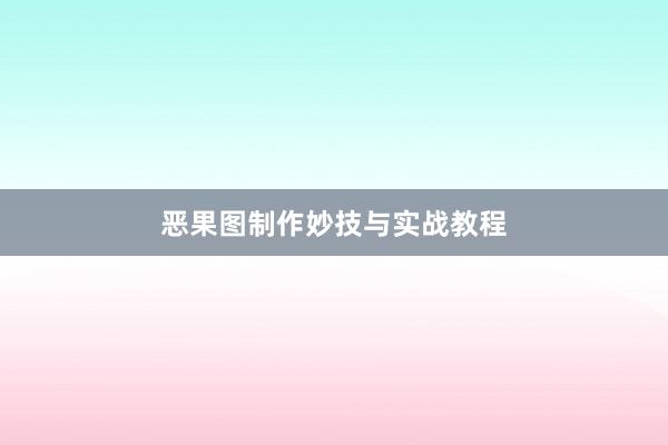 恶果图制作妙技与实战教程