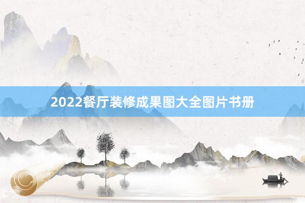 2022餐厅装修成果图大全图片书册