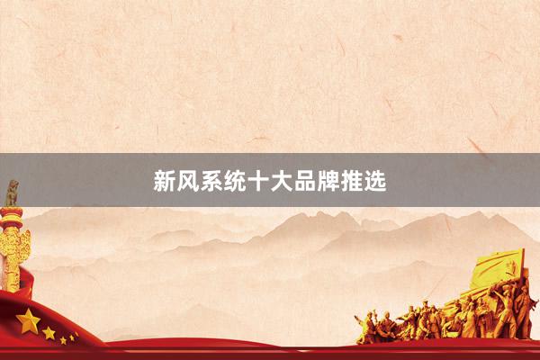 新风系统十大品牌推选
