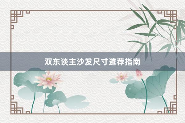 双东谈主沙发尺寸遴荐指南