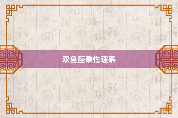 双鱼座秉性理解
