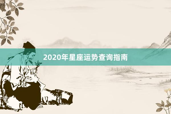 2020年星座运势查询指南