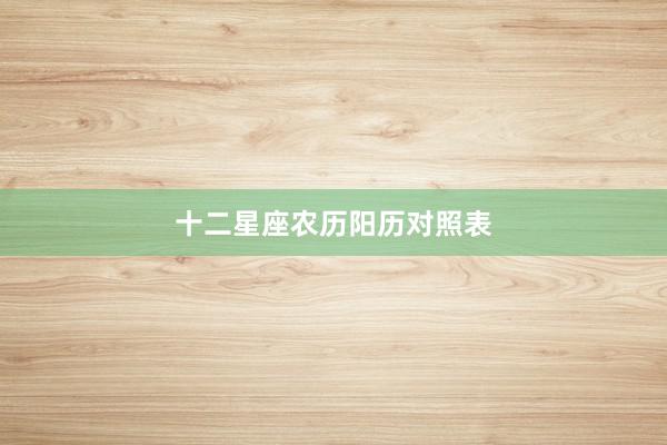 十二星座农历阳历对照表