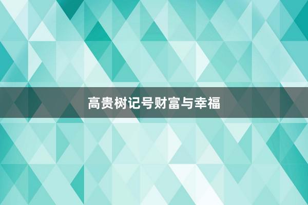 高贵树记号财富与幸福